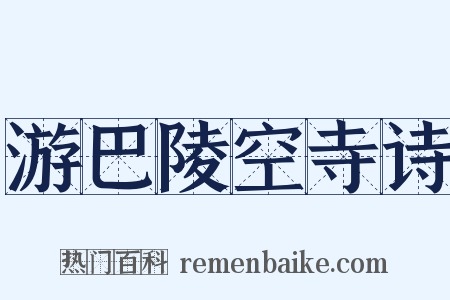 游巴陵空寺诗是什么意思的图片